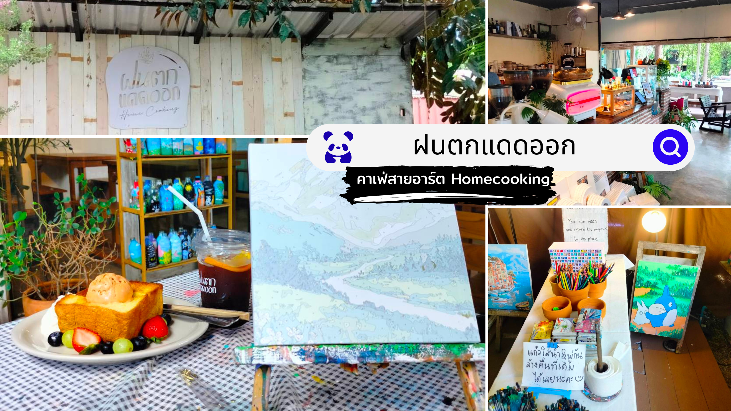 หน้าปกโพสรีวิวคาเฟ่ ฝนตกแดดออก