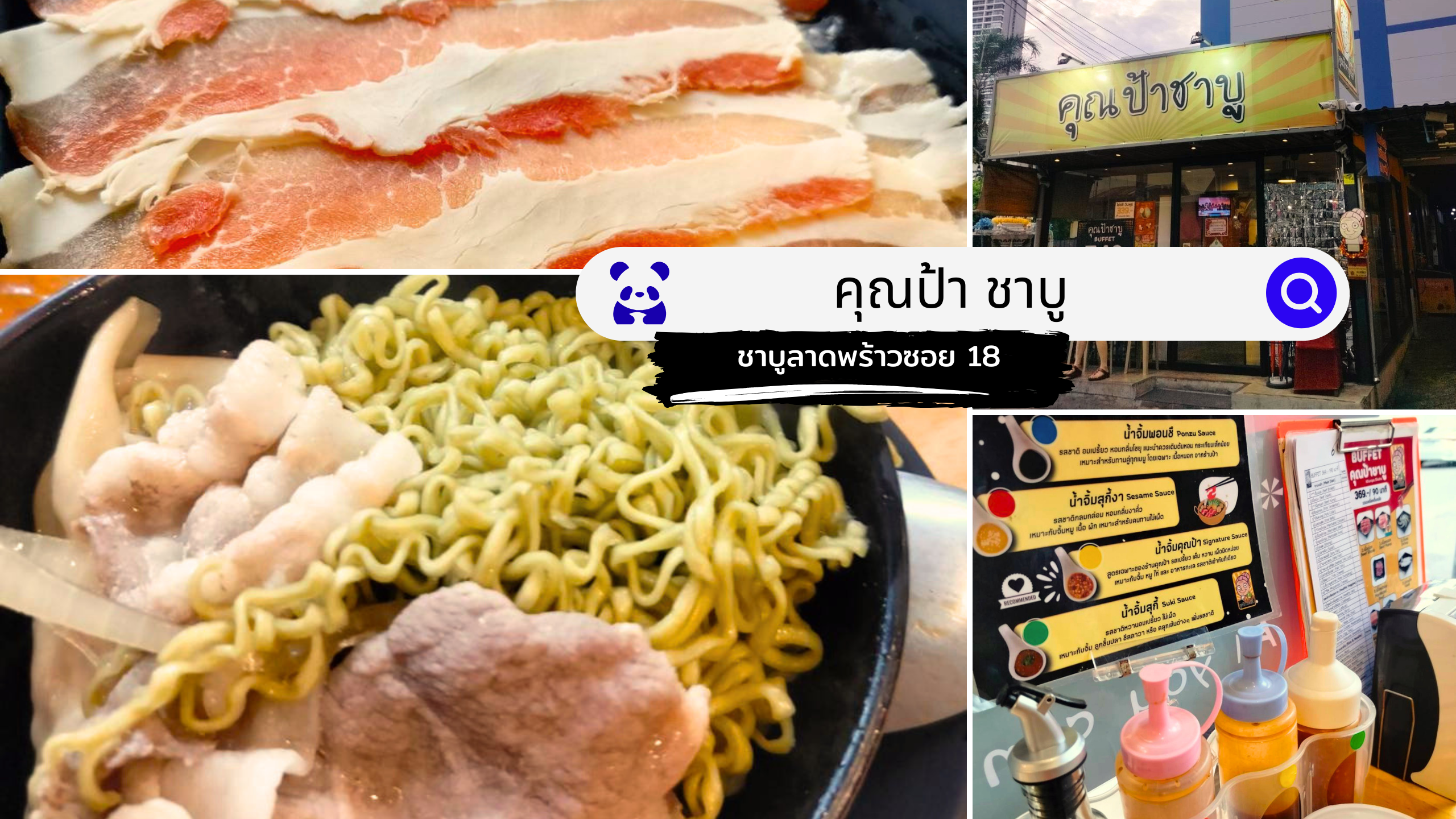 หน้าปกรีวิวร้าน คุณป้า ชาบู.