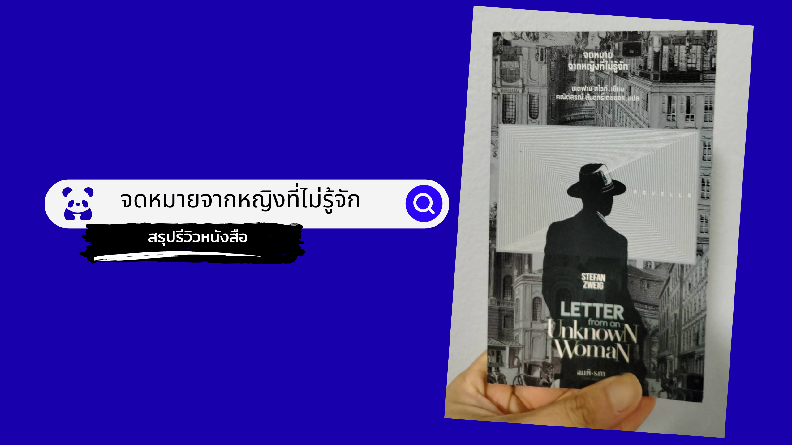 หน้าปกสรุปรีวิวหนังสือ จดหมายจากหญิงที่ไม่รู้จัก