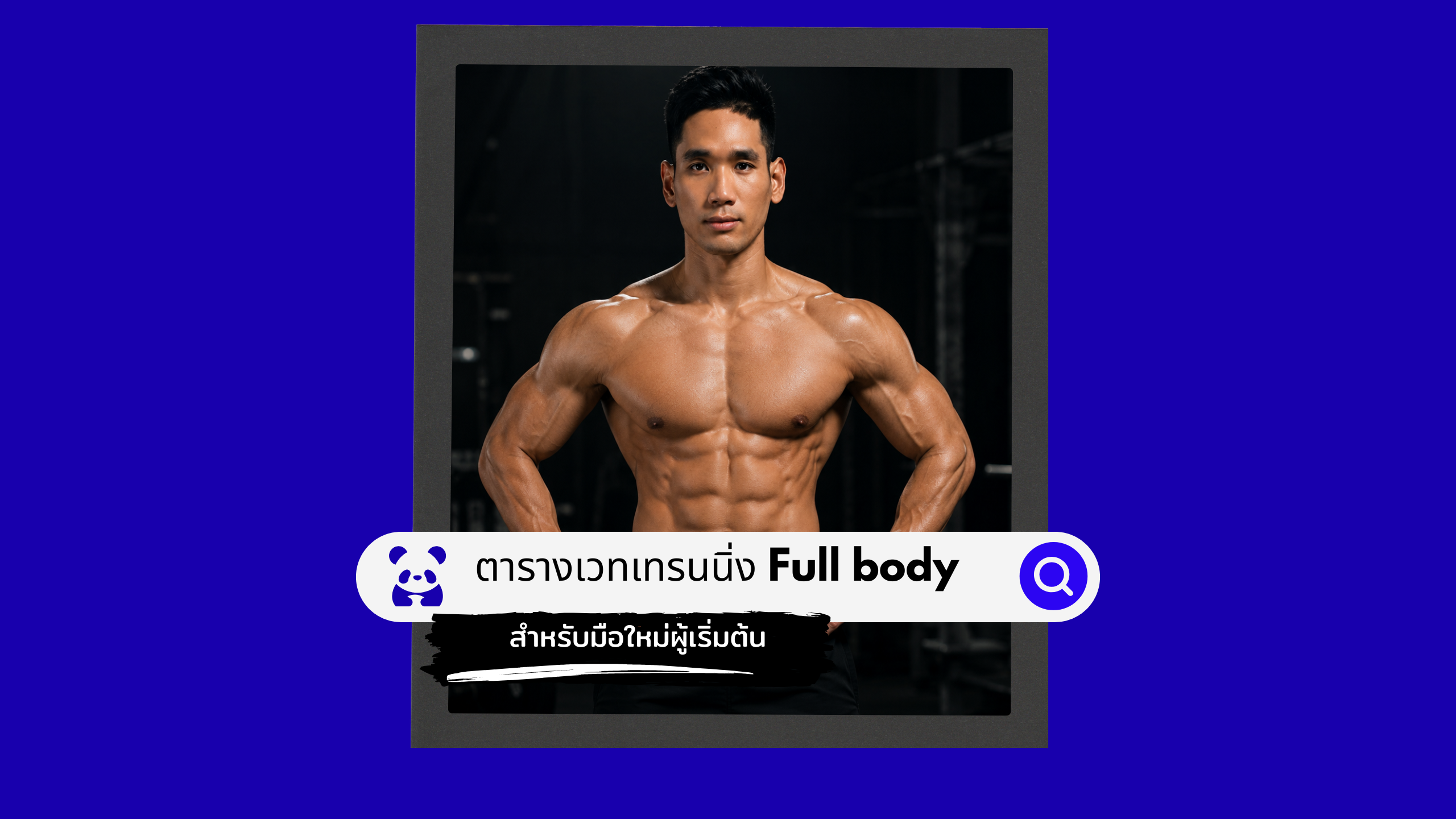 ตารางเวทเทรนนิ่ง สำหรับผู้เริ่มต้น