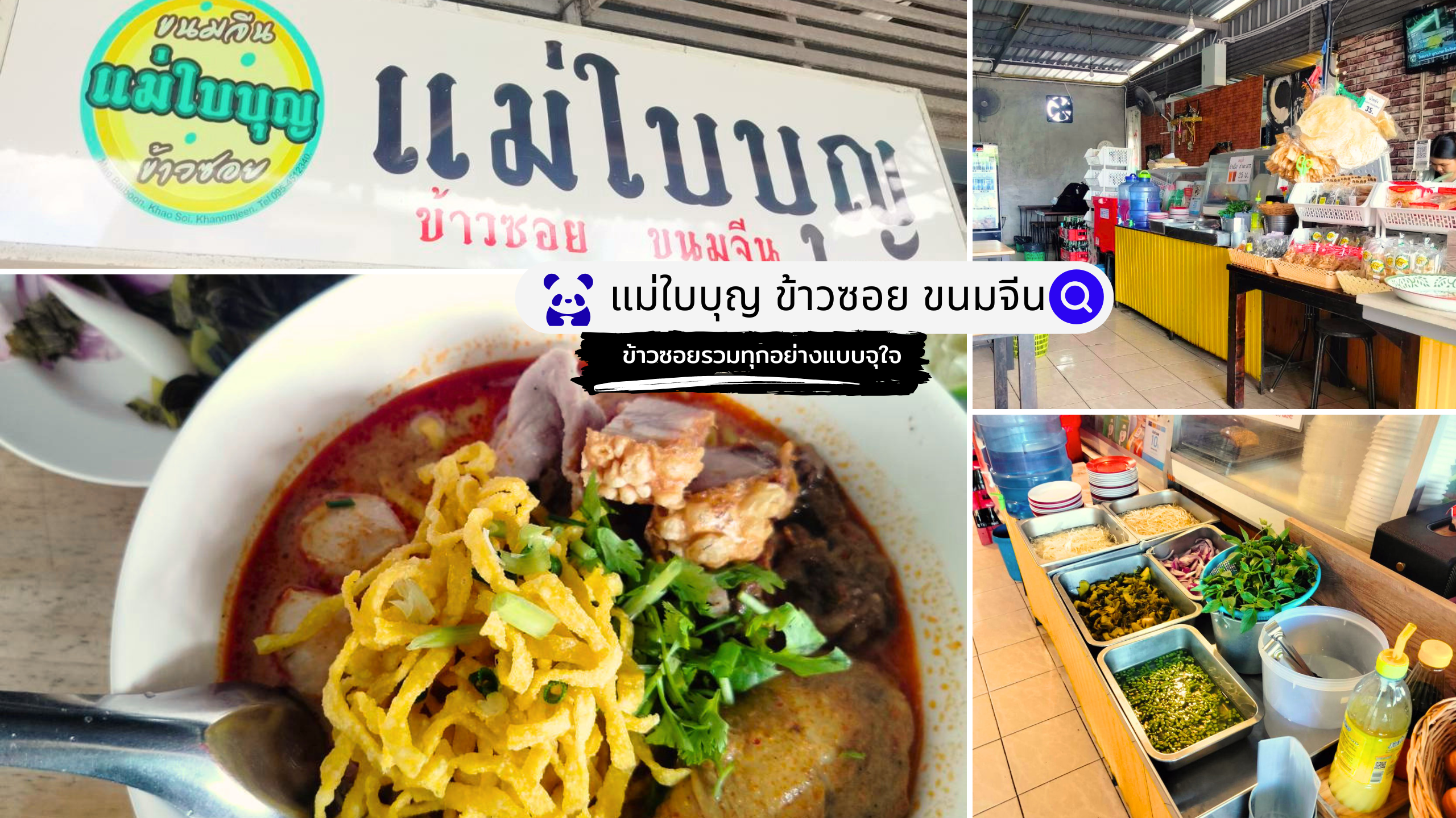 รีวิวร้าน แม่ใบบุญ ข้าวซอย ขนมจีน