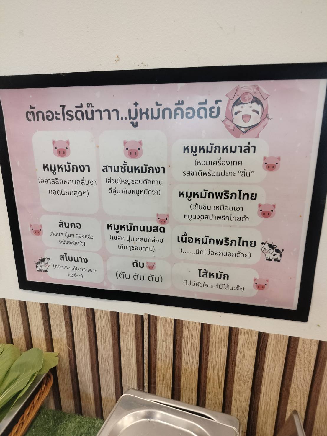 รายการหมูหมักของ มู๋กระทะในดวงใจ