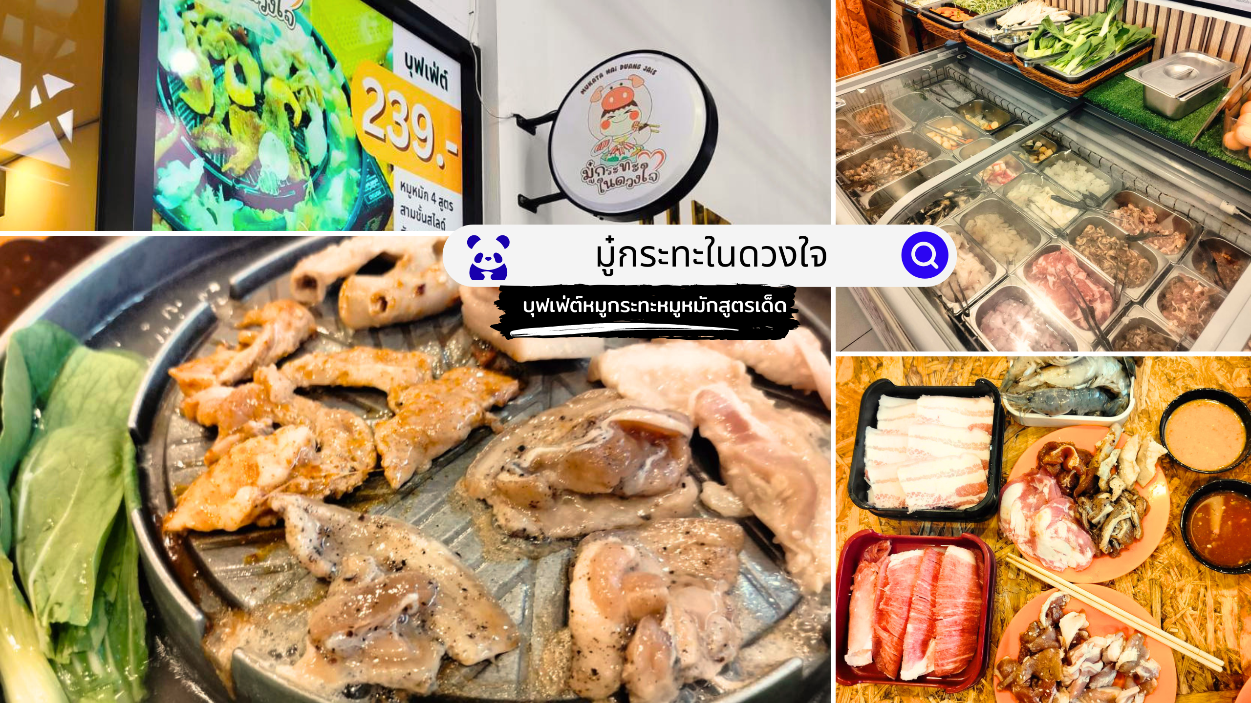 รีวิว มู๋กระทะในดวงใจ
