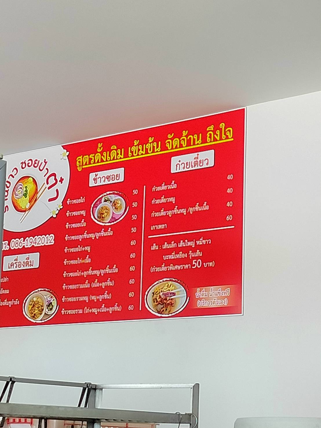 เมนูร้าน ข้าวซอยป้าต๋า