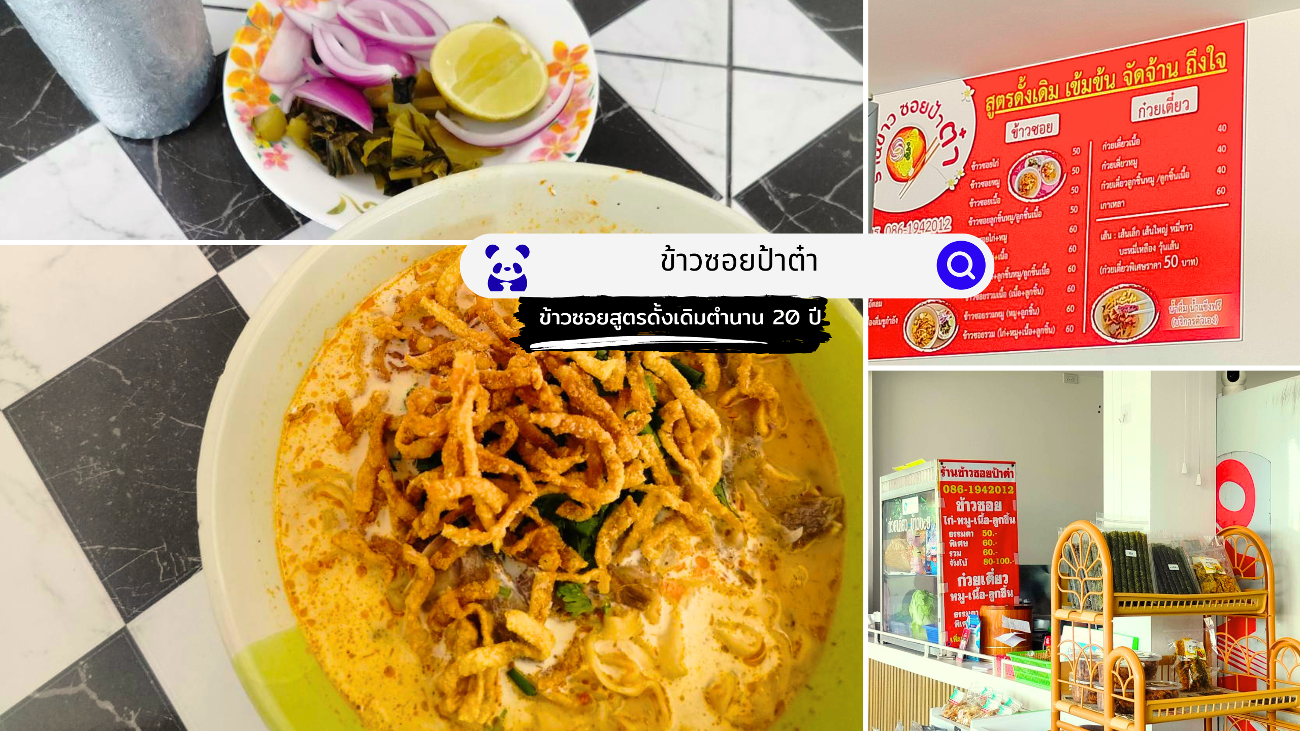 สำหรับการรีวิวร้านข้าวซอยป้าต๋า