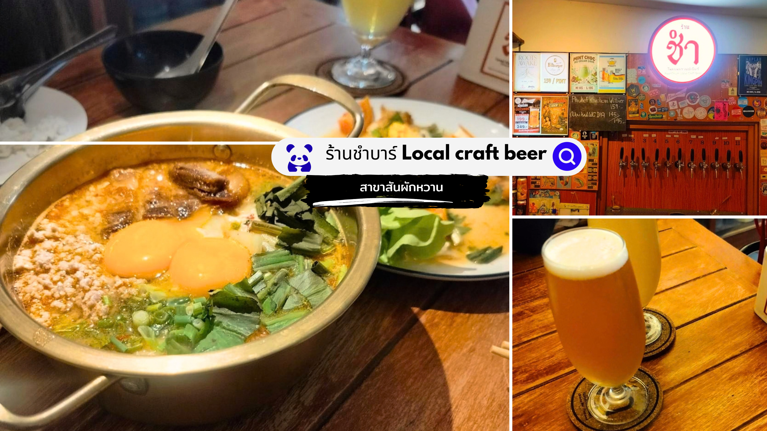 สำหรับรีวิวร้านชำบาร์ Local craft beer สาขาสันผักหวาน